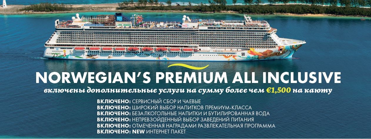 Круизы Премиум ВСЕ ВКЛЮЧЕНО от NORWEGIAN CRUISE LINE