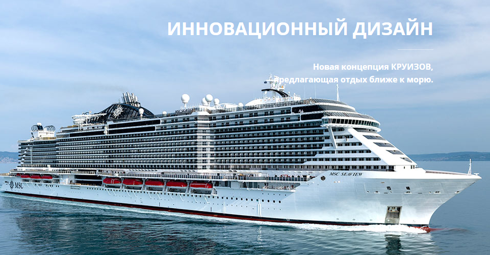 Круиз на круизном лайнере MSC SEAVIEW